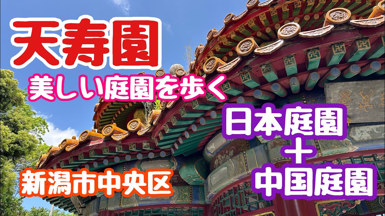 2025年5月19日 天寿園 日本庭園＋中国庭園を歩こう 新潟市中央区