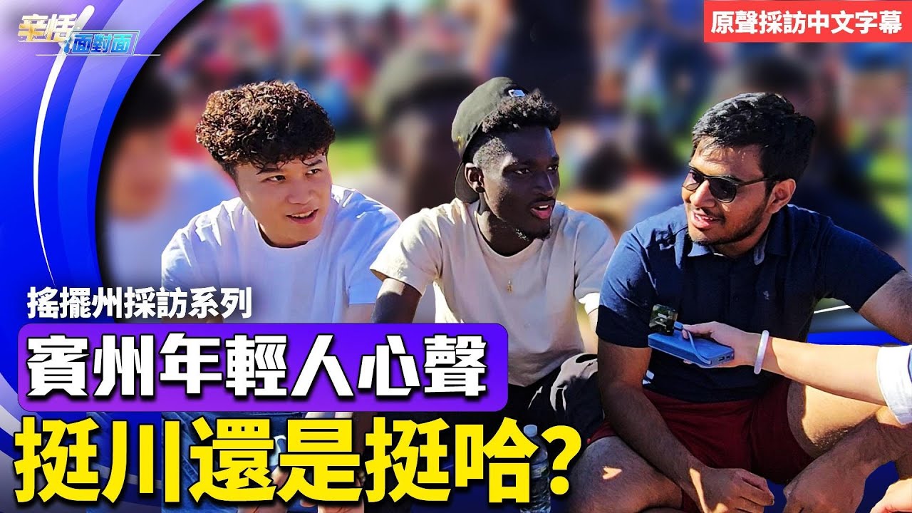 美國16-19歲的高中生、大學生怎麼看川普和哈里斯？賓州巴特勒的集會現場，不同族裔的年輕人告訴你他們的真實感受 ！｜10.10.2024【原聲採訪中文字幕】
