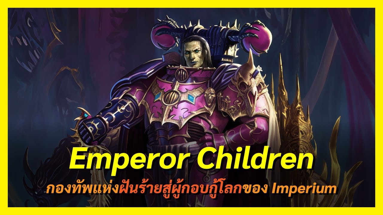 เมื่อพวกเค้ากลายเป็นพระเอกของเรื่อง! Emperor Children Warhammer 40K I FreeTimeReview ว่างก็รีวิว