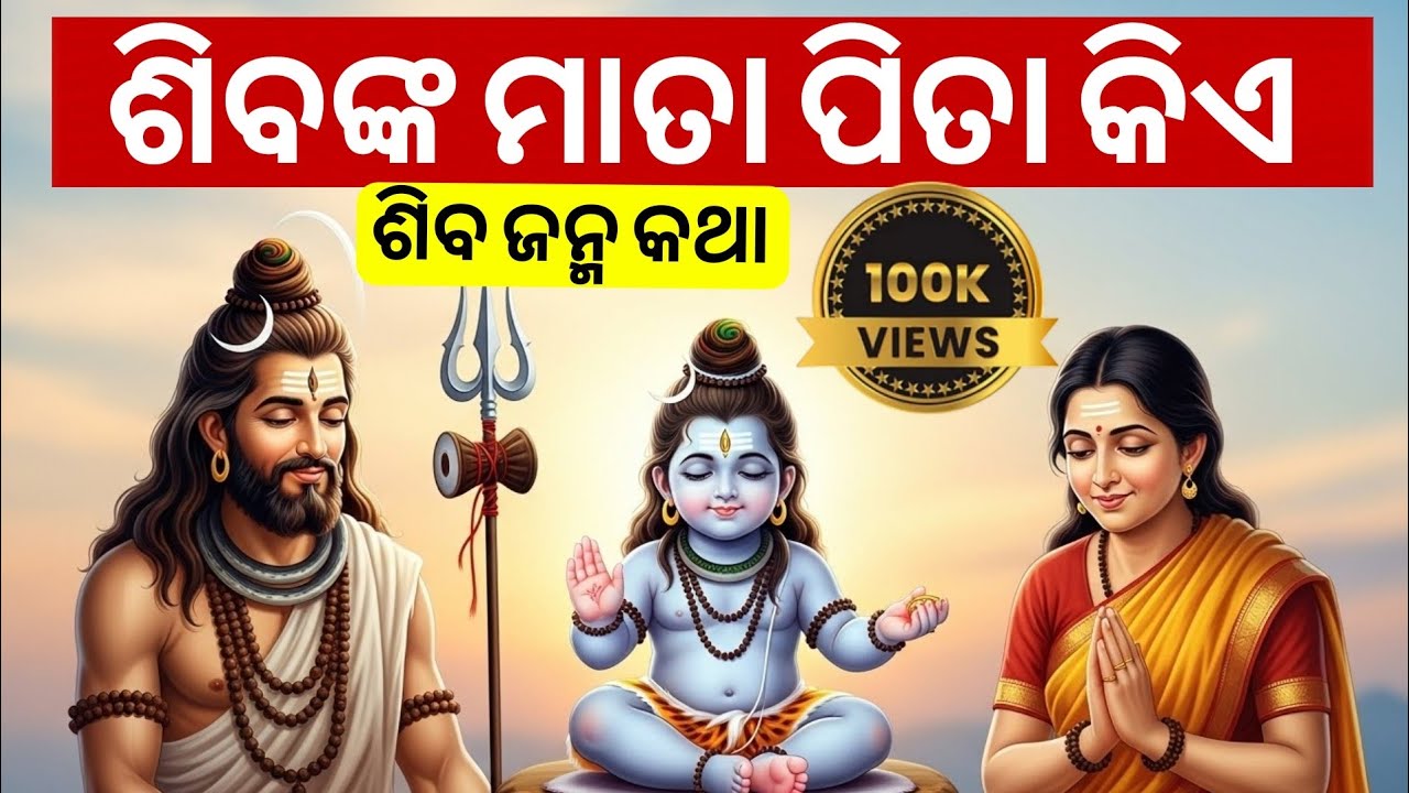 Mistery of lord shiva || ଭଗବାନ ଶିବଙ୍କ ଜନ୍ମ || Odia Gyan Katha ||