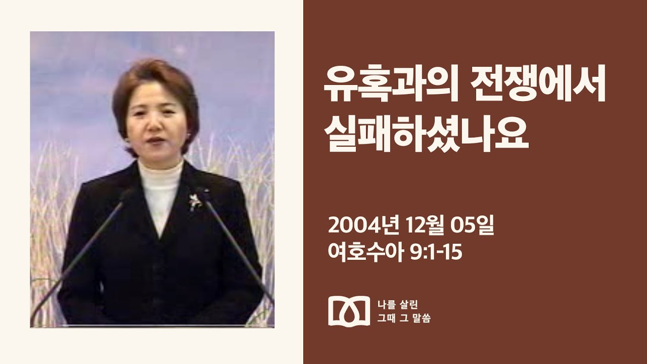[김양재 목사의 나를 살린 그때 그 말씀] “유혹과의 전쟁”｜여호수아 큐티강해 14강｜수 9:1-15｜다시보기