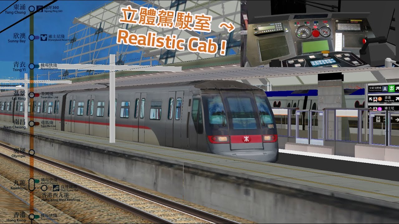 OpenBVE MTR 東涌綫 Tung Chung Line 香港 Hong Kong ➜ 東涌 Tung Chung ●[附下載連結]●