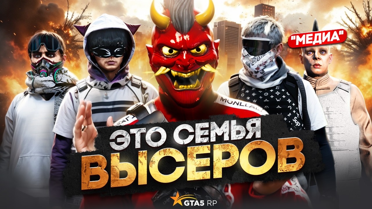 ЭТО СЕМЬЯ ВЫСЕРОВ: Слабый состав, неадекватный овнер, дизбанд семьи в ГТА 5 РП
