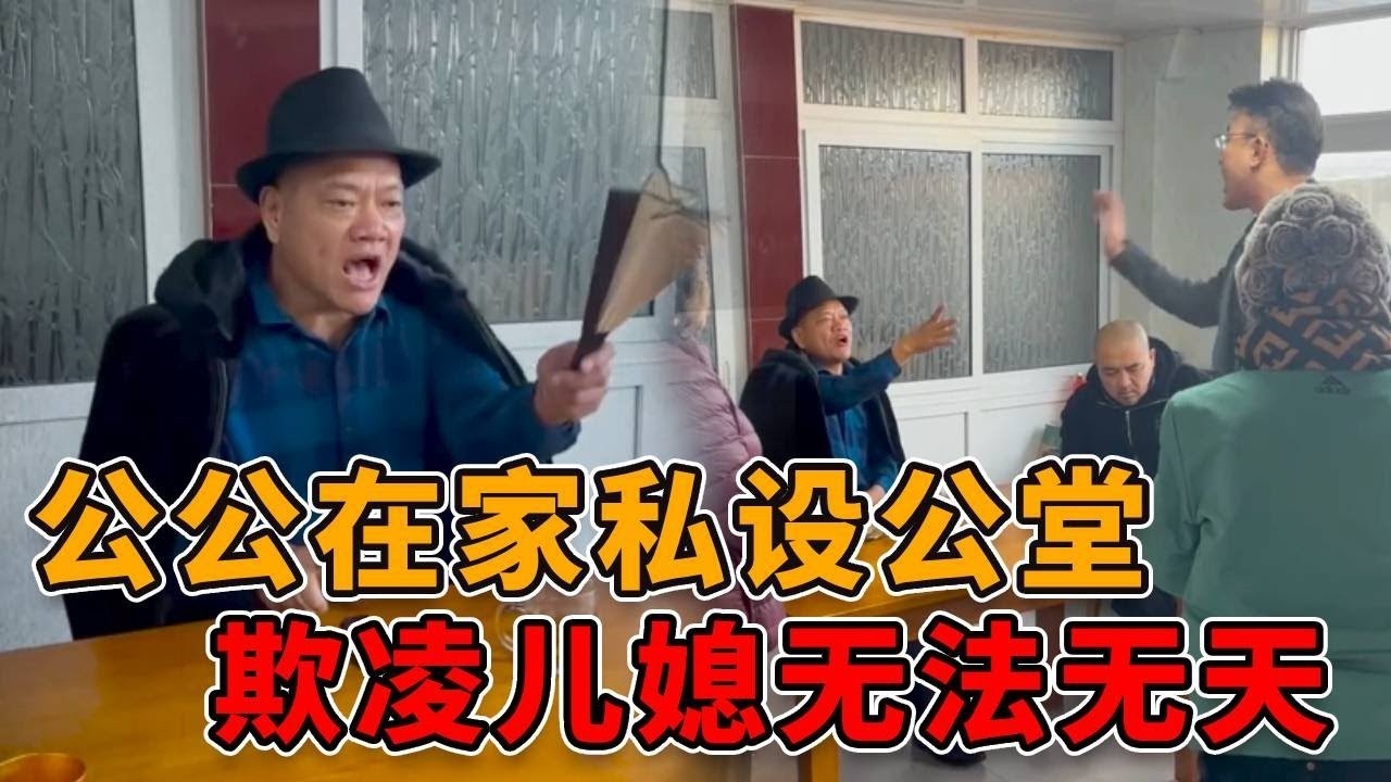 公公竟在家“私设公堂”欺凌儿媳！邓律师闻讯赶到现场，一番操作主持正义大快人心！ #正能量 #社会 #律师