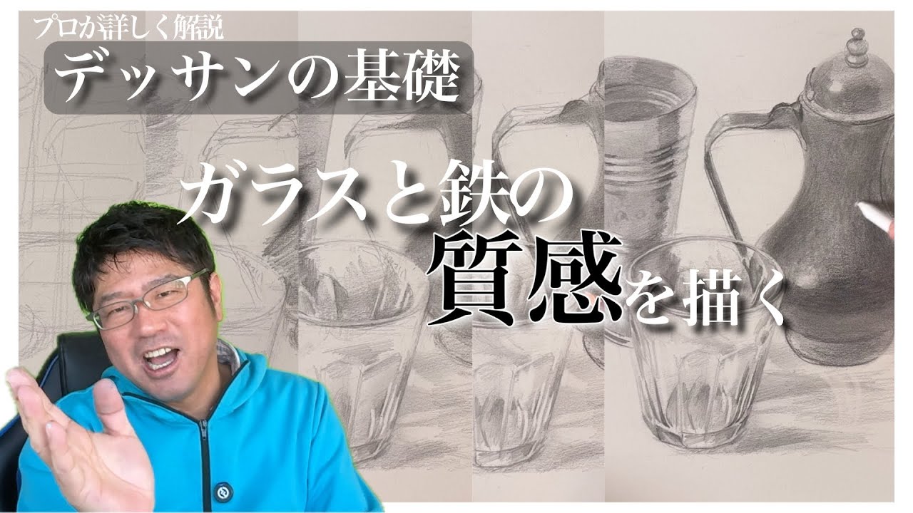 デッサンの基礎【ガラスと鉄の描き方】