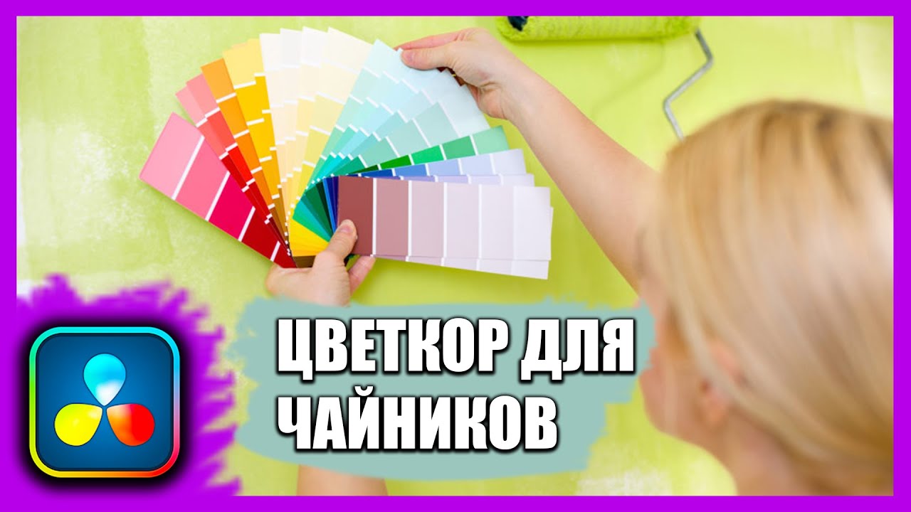 Просто о сложном: Как делать цветокоррекцию в Davinci Resole? Для всех и каждого.