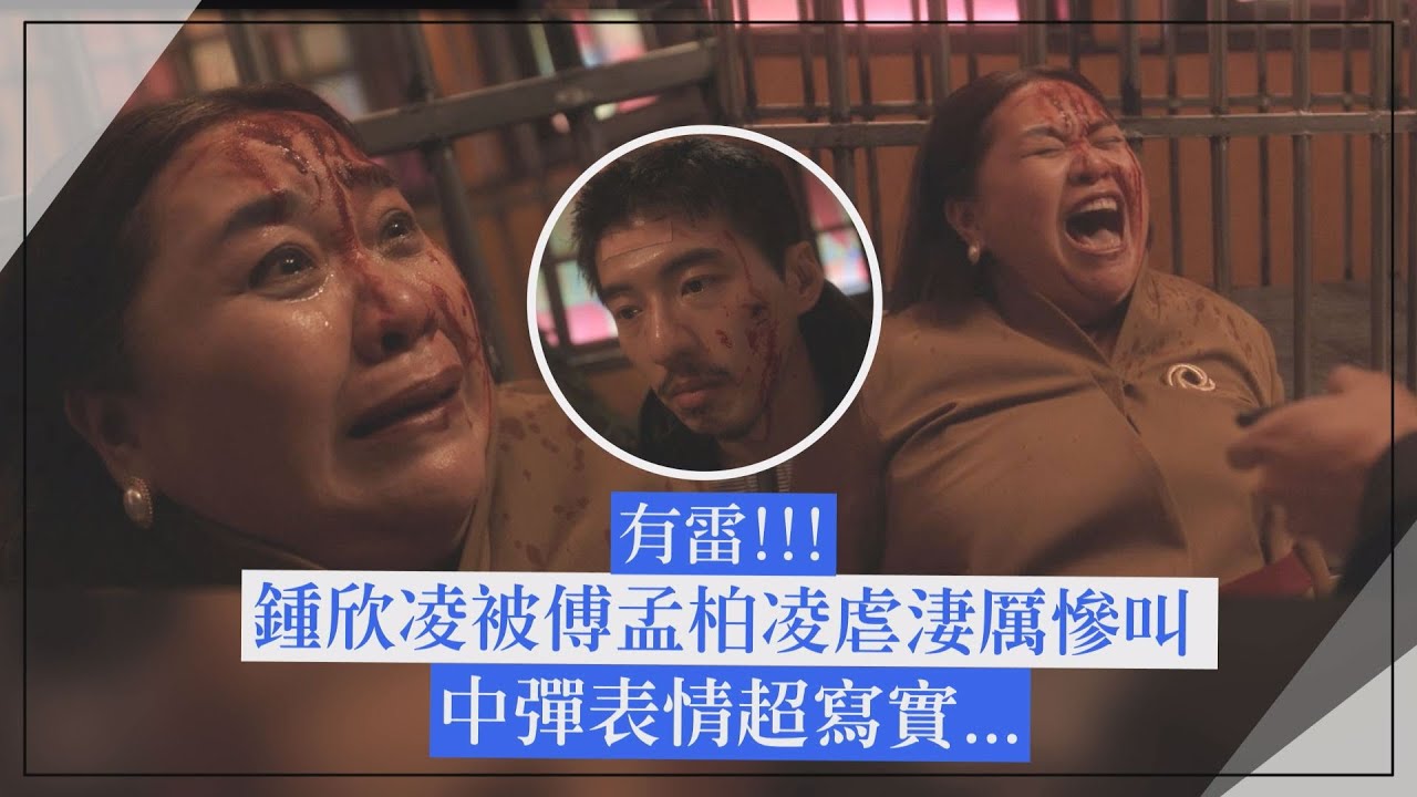 【回魂計】有雷!!! 鍾欣凌被傅孟柏凌虐淒厲慘叫 中彈表情超寫實...