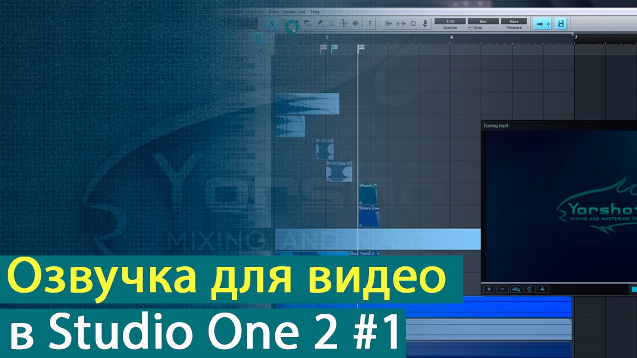 Создание озвучки для видео в Presonus Studio One 2 [Yorshoff Mix]