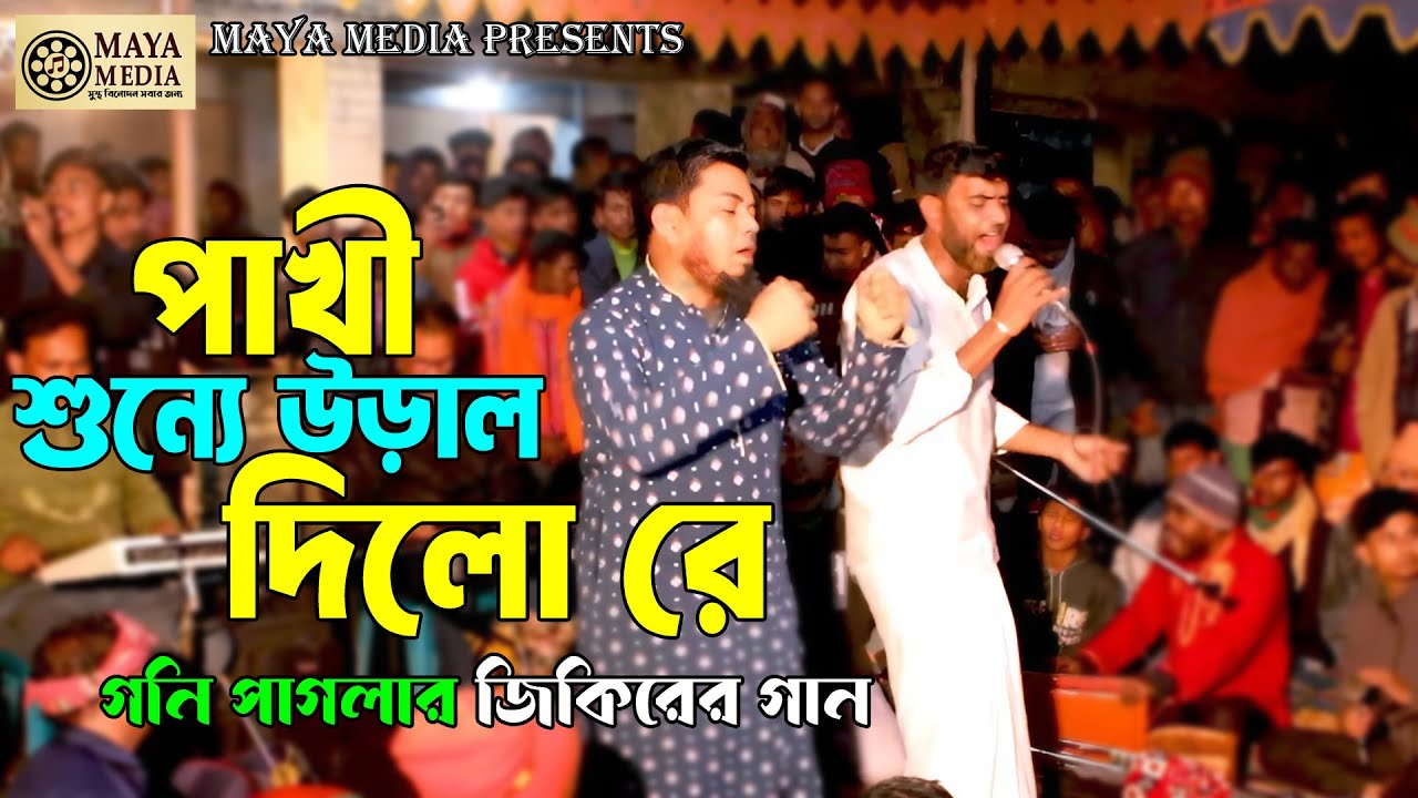 পাখি শুন্যে উড়াল দিলো রে, পাখি হাওয়াতে মিশিলো রে। গনি পাগলার জিকিরের গান। Pakhi Sunne Ural Dilo Re