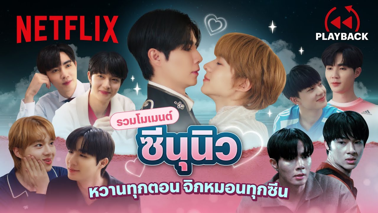 รวมฉากหวานฉ่ำ ‘ซีนุนิว’ เคมีฟุ้ง ความรักพุ่งปรอทแตก | PLAYBACK | Netflix