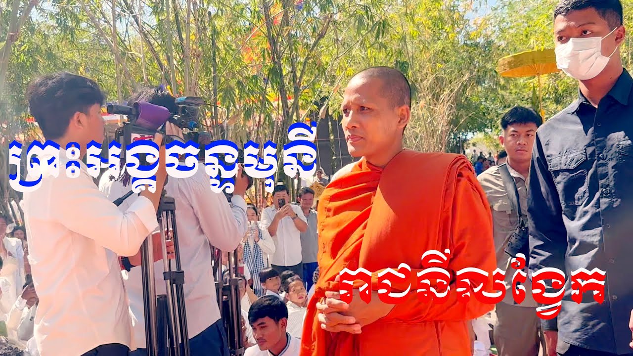 ព្រះអង្គចន្ទមុនីនិមន្តទេសនានៅរាជនីលង្វែក (មនុស្សច្រើនណាស់) @khmerbuddha_ #buddha #fypシ #viralvideo