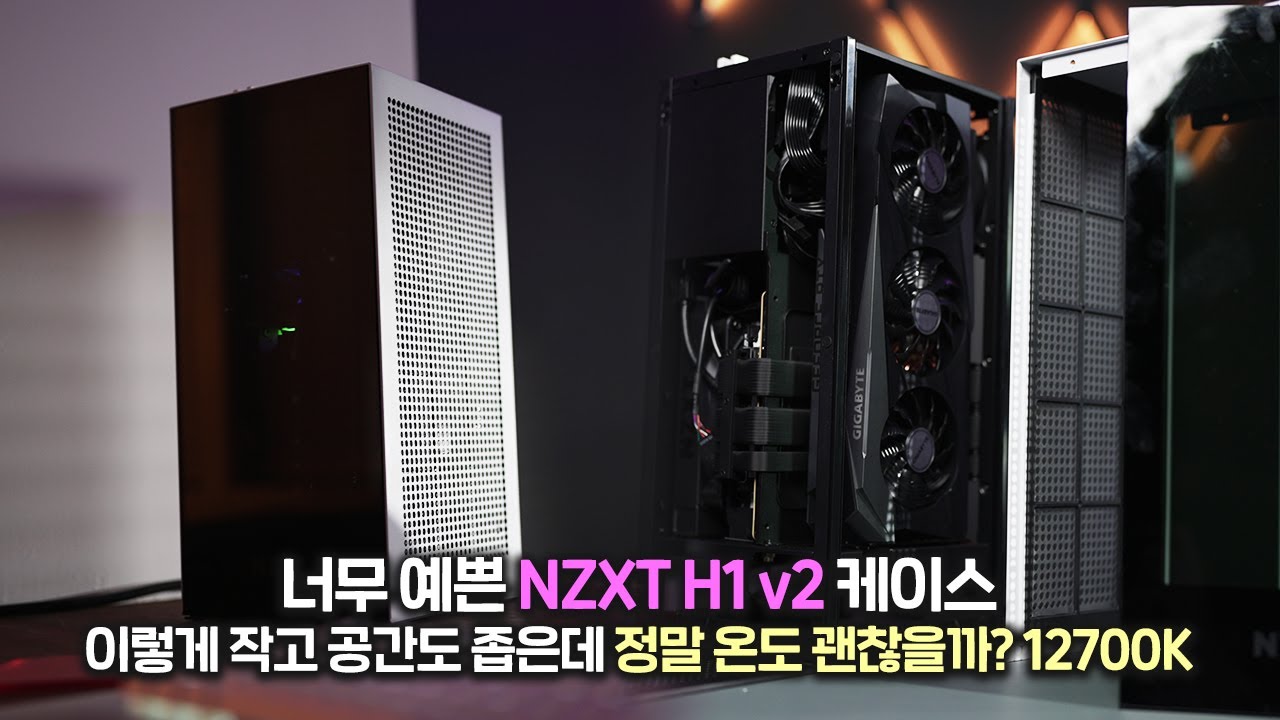 정말 유명한 미니ITX 케이스!! NZXT H1 v2 처음 조립해봤습니다 후기!!