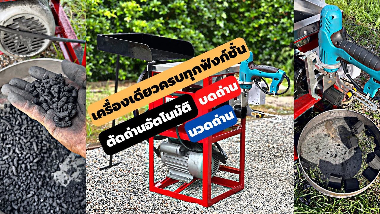 ผลิตถ่านอัดแท่ง ครบทุกฟังก์ชั่น บด นวด อัดและตัดอัตโนมัติในเครื่องเดียว | DiYบ้านนอก | EP51