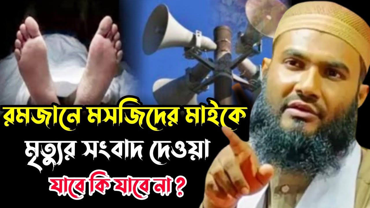 মসজিদের মাইকে মৃত্যুর সংবাদ দেয়া নিয়ে বিশাল বিতর্ক┇মাওলানা মমতাজুল ইসলাম ইরফানি┇Mumtajul Islam Waz