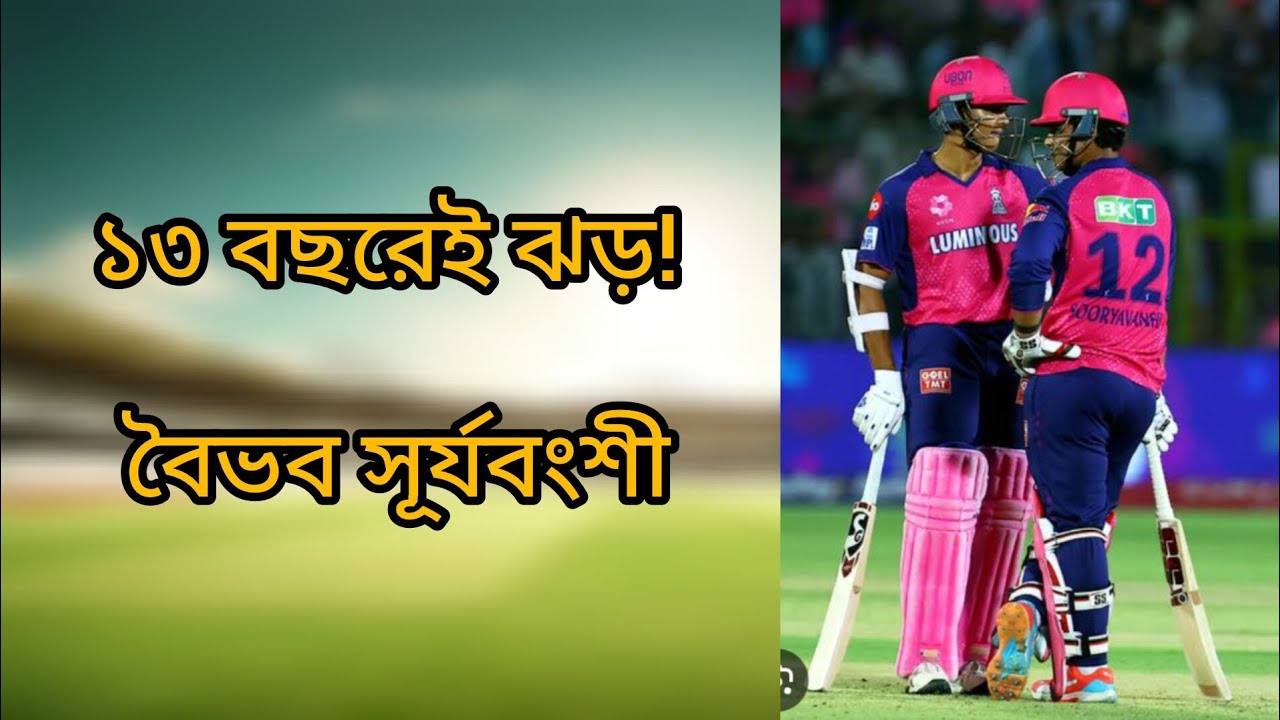 ১৩ বছরেই ঝড়! বৈভব সূর্যবংশীর#VaibhavSuryavanshi #IndianCricket #YoungTalent #CricketStory#india#rr 