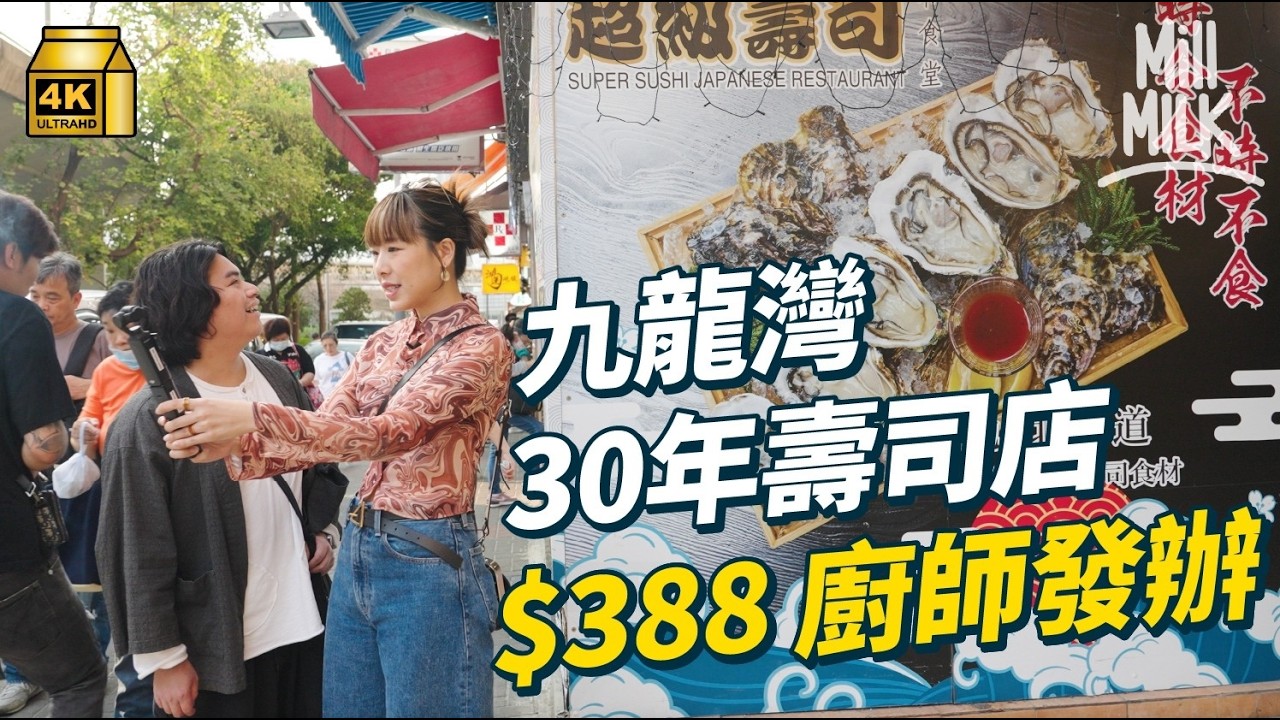 #MM｜九龍灣舊式商場$40飲足料燉湯 街坊壽司店有Omakase？隱身大廈40年香港製造皮褸店結業變開倉？ ｜#美味道來 #4K