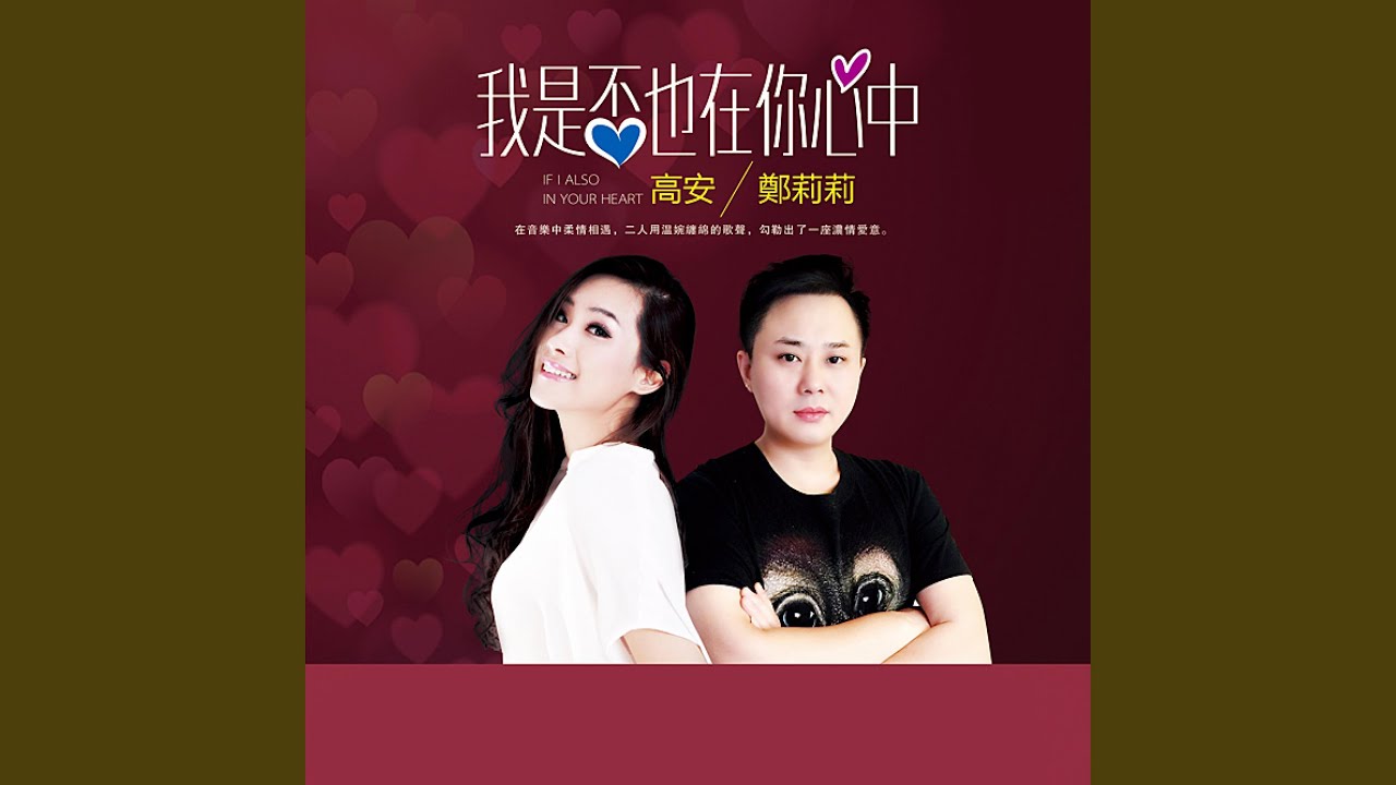 我是否也在你心中 (对唱版)