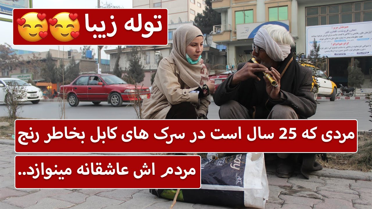 مردی که بیست و پنج سال است در سرک های کابل توله می زند - بازتاب | Baztab