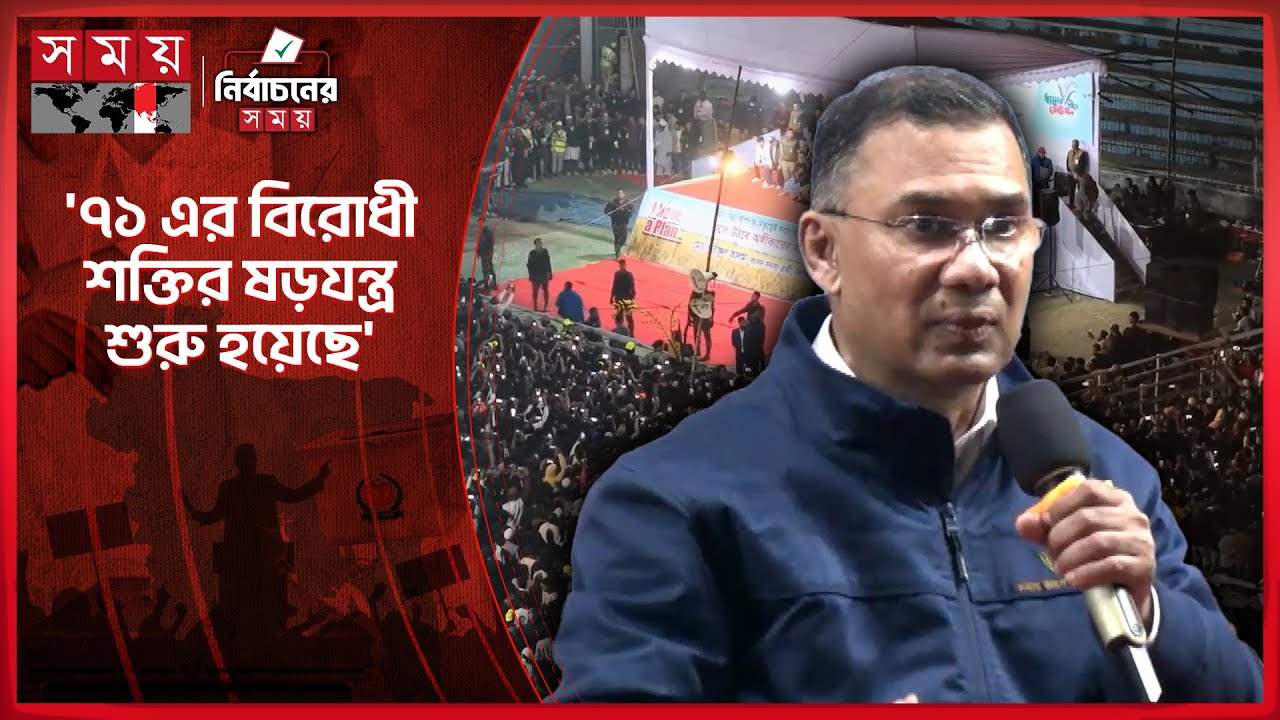 পোস্টাল ব্যালট সরিয়ে ফেলা হচ্ছে, স্বাধীনতাবিরোধীরা ষড়যন্ত্রে লিপ্ত: তারেক রহমান | Tarique Rahman