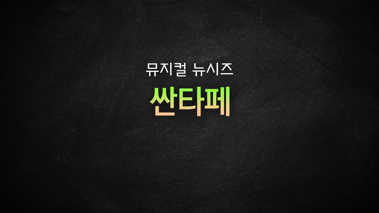 [뮤지컬 MR 리딩] 뮤지컬 뉴시즈 / 싼타페 Santa fe 가사