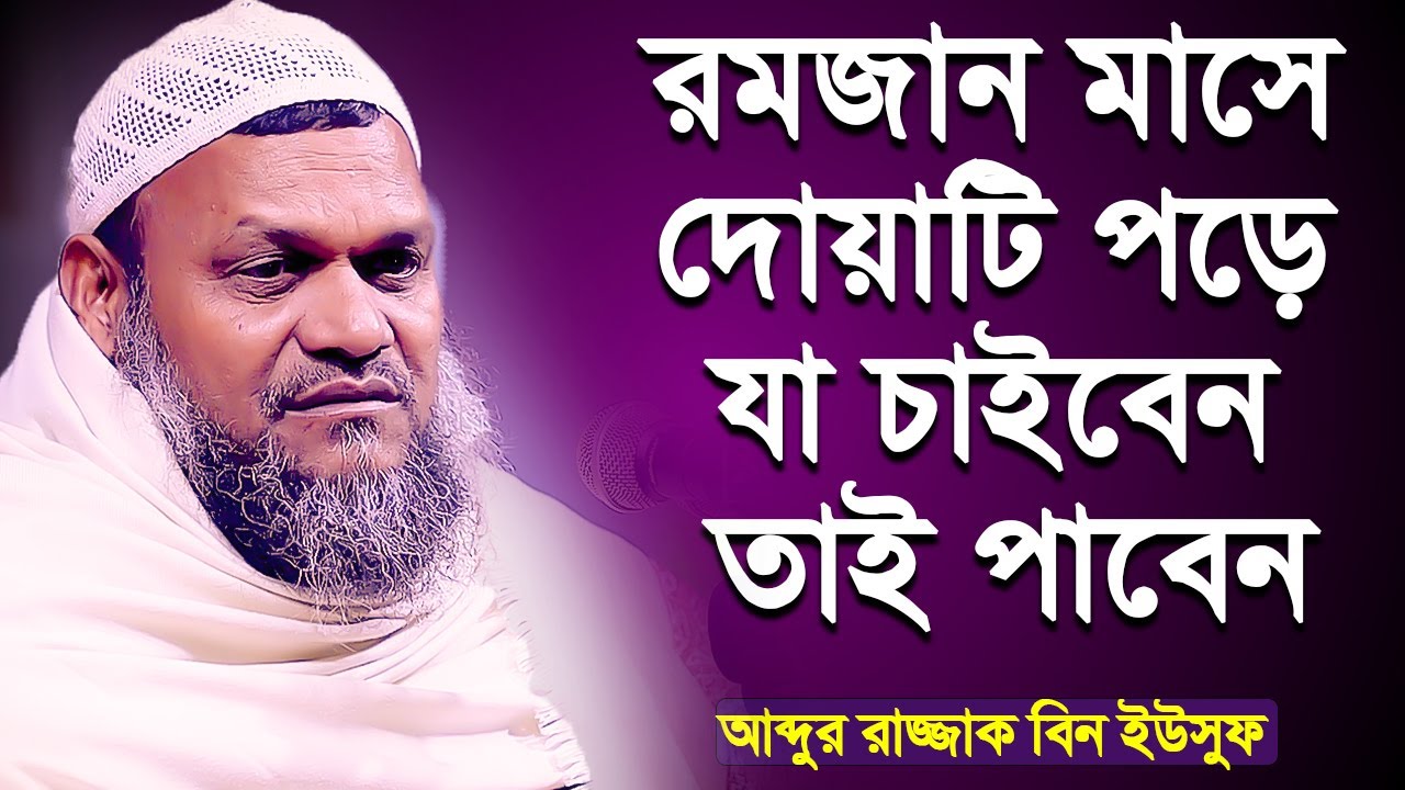 রমজান মাসে এই দোয়াটি পড়ে যা চাইবেন তাই পাবেন│Abdur Razzak Bin Yousuf New waz 2023