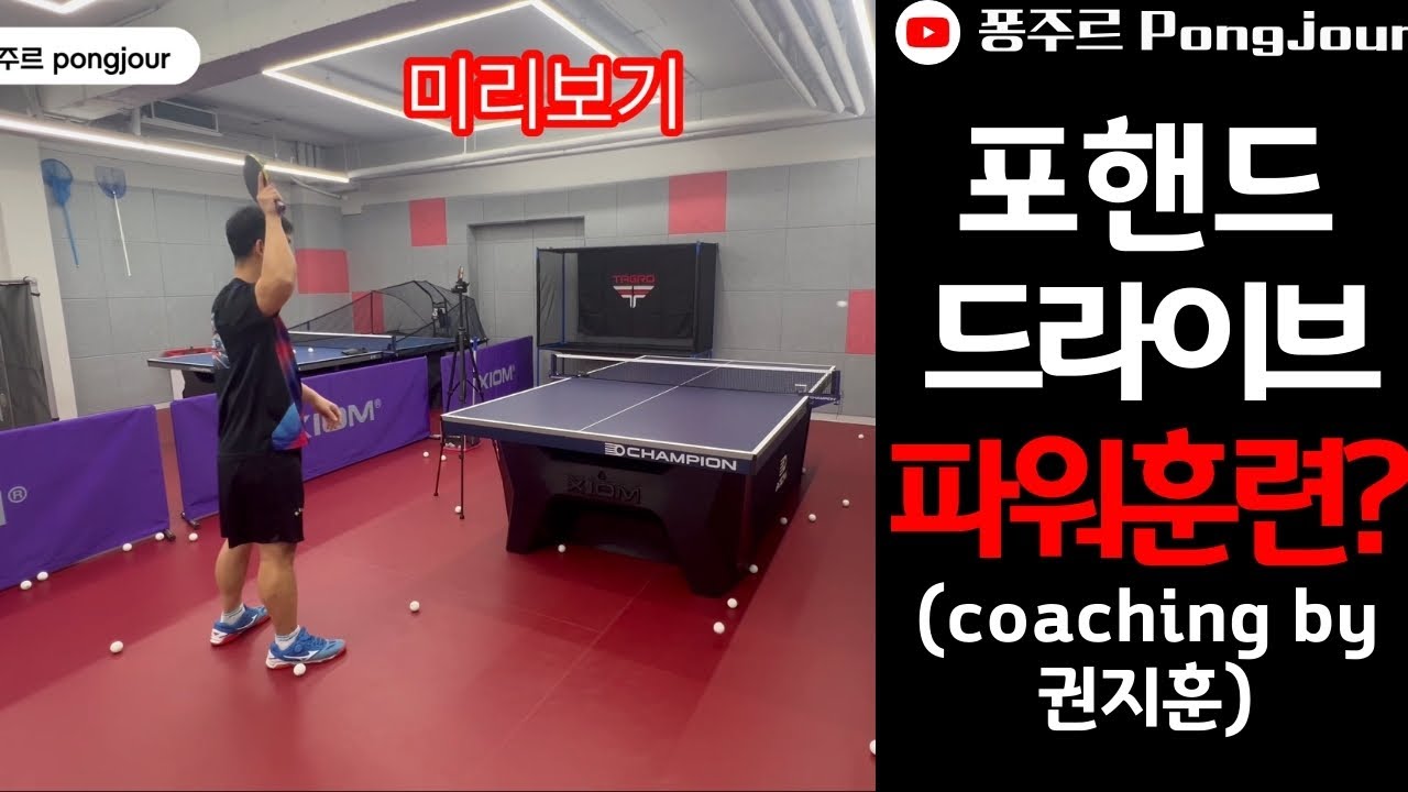 절대 간과하면 안되는 포핸드 기본원리