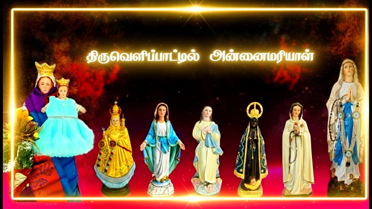 திருவெளிப்பாட்டில் அன்னை மரியாள்.சகோதரர் ஜோசப் ஐசக் நியூட்டன் AMS Ministry.