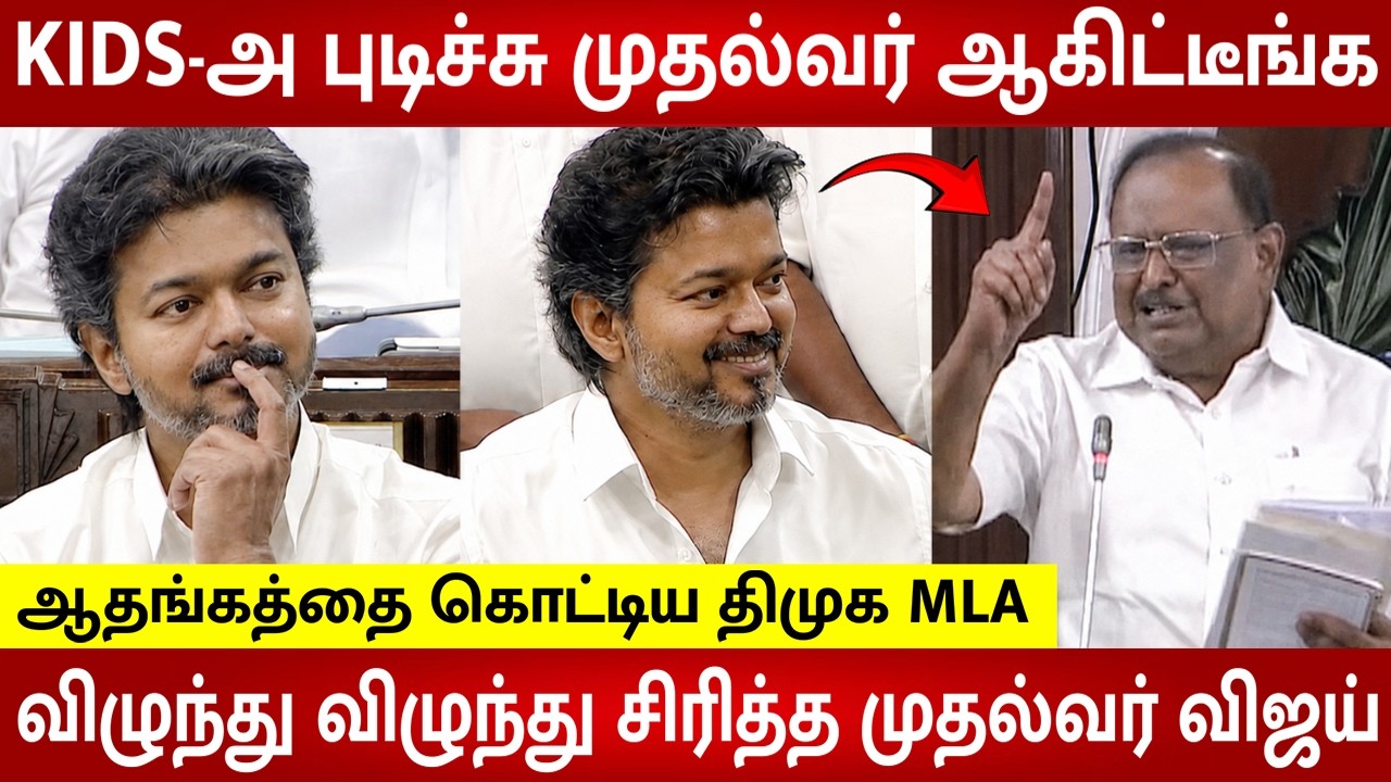 CM Vijay Laughing Uncontrollably To DMK MLA Regupathy Speech 😂 | TN Assembly Today  | Udhayanidhi