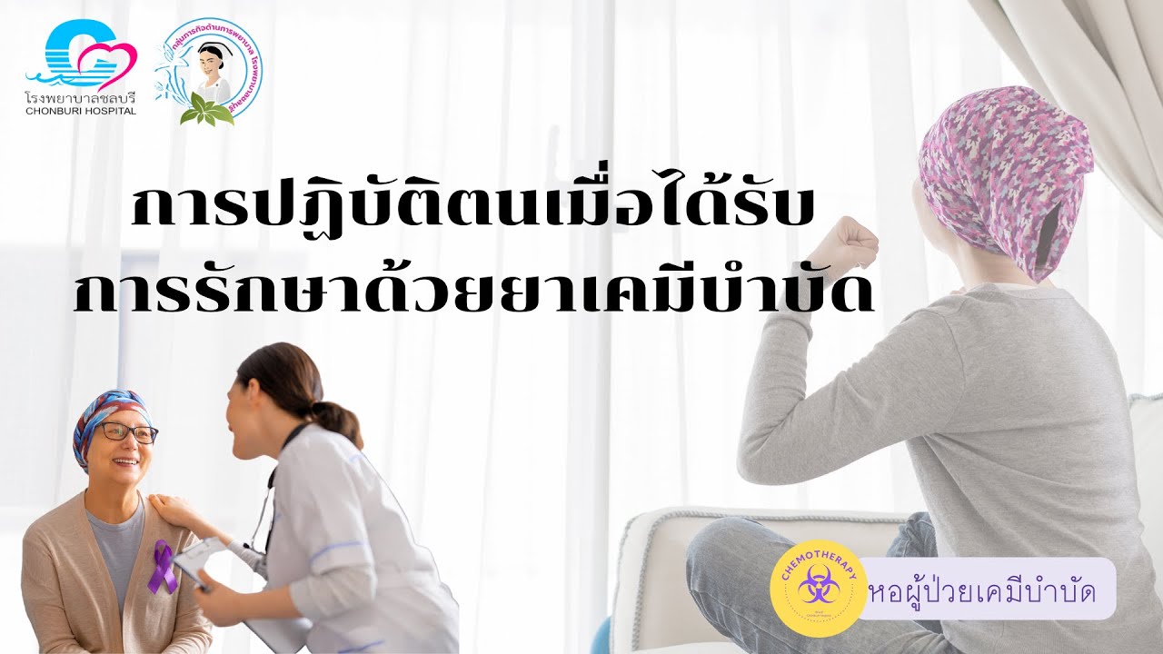 การปฏิบัติตนเมื่อได้รับการรักษาด้วยยาเคมีบำบัด