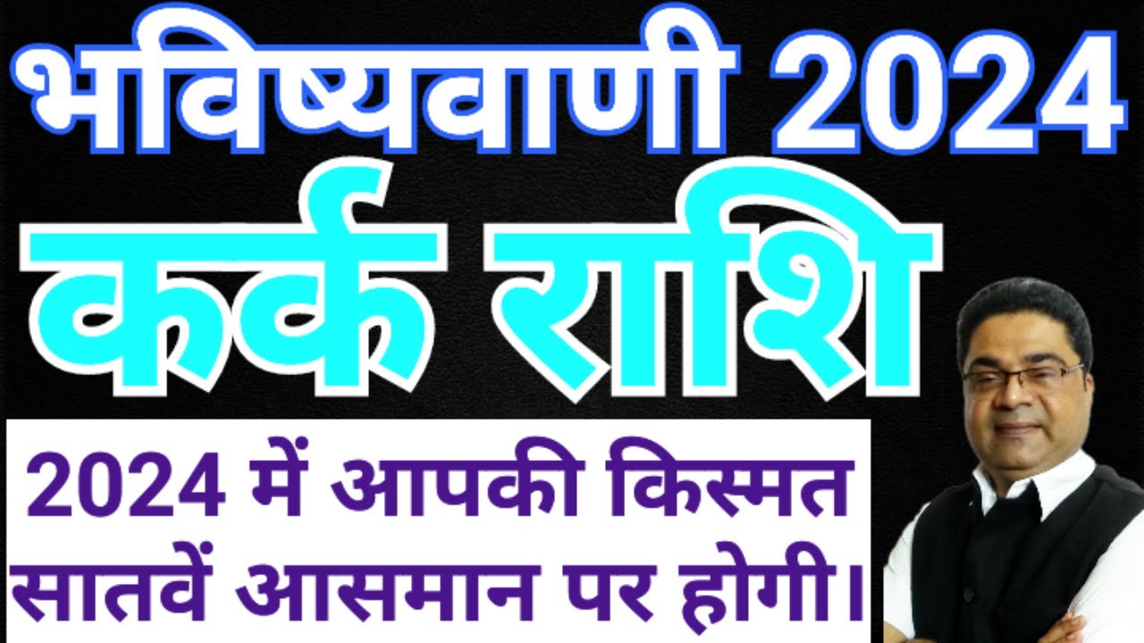 कर्क राशि 2024 | किस्मत 7वे आसमान पर होगी | Kark Rashi 2024 Rashifal | Cancer 2024 by Sky Speaks