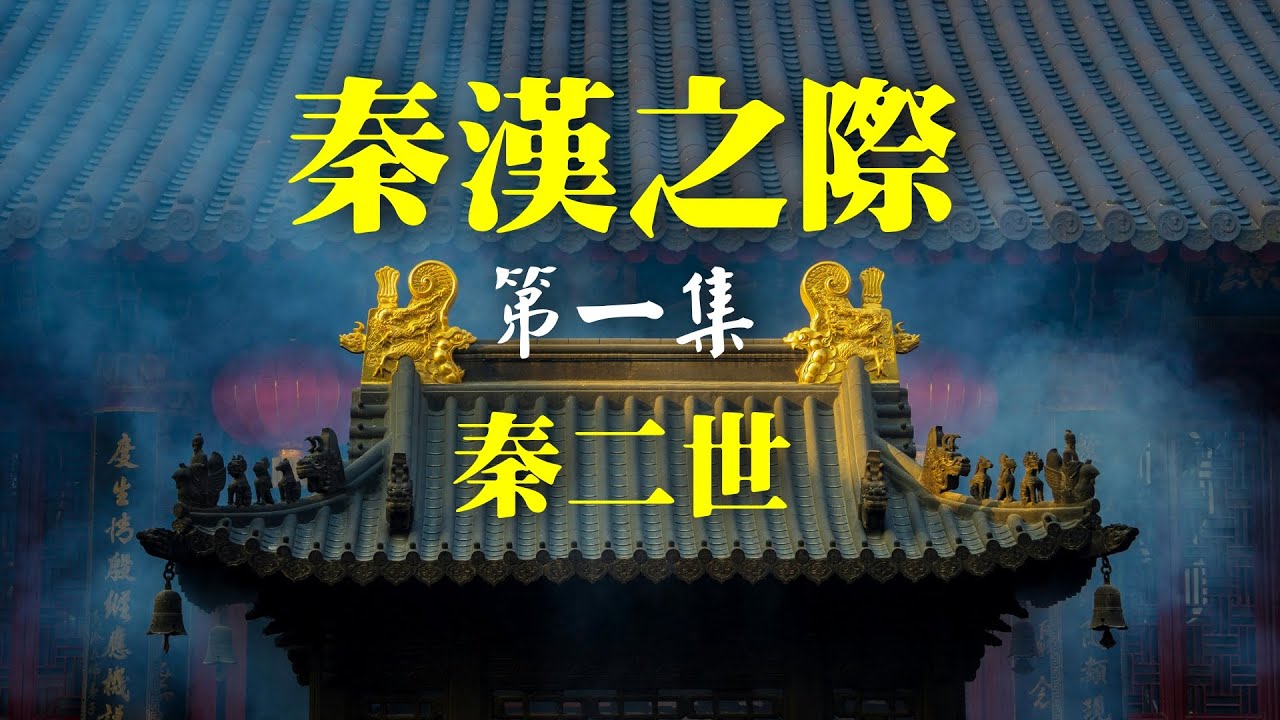 王亭之: 秦漢之際:  第一集 (秦二世)