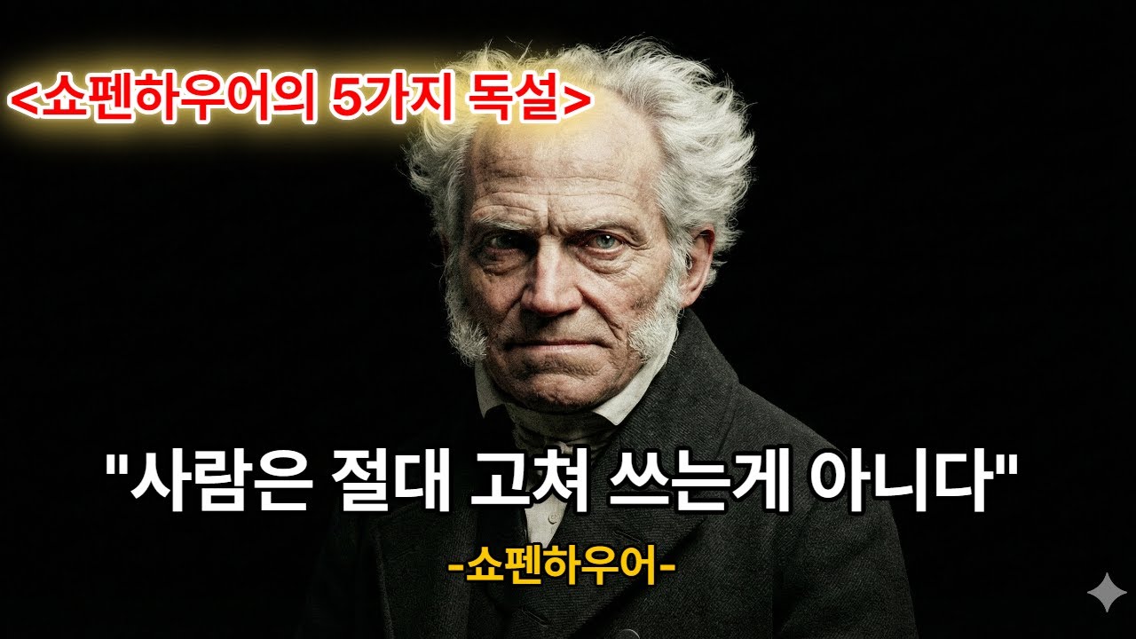 쇼펜하우어의 5가지 독설 #명언 #인생명언 #삶과쉼터 #힐링 #위로