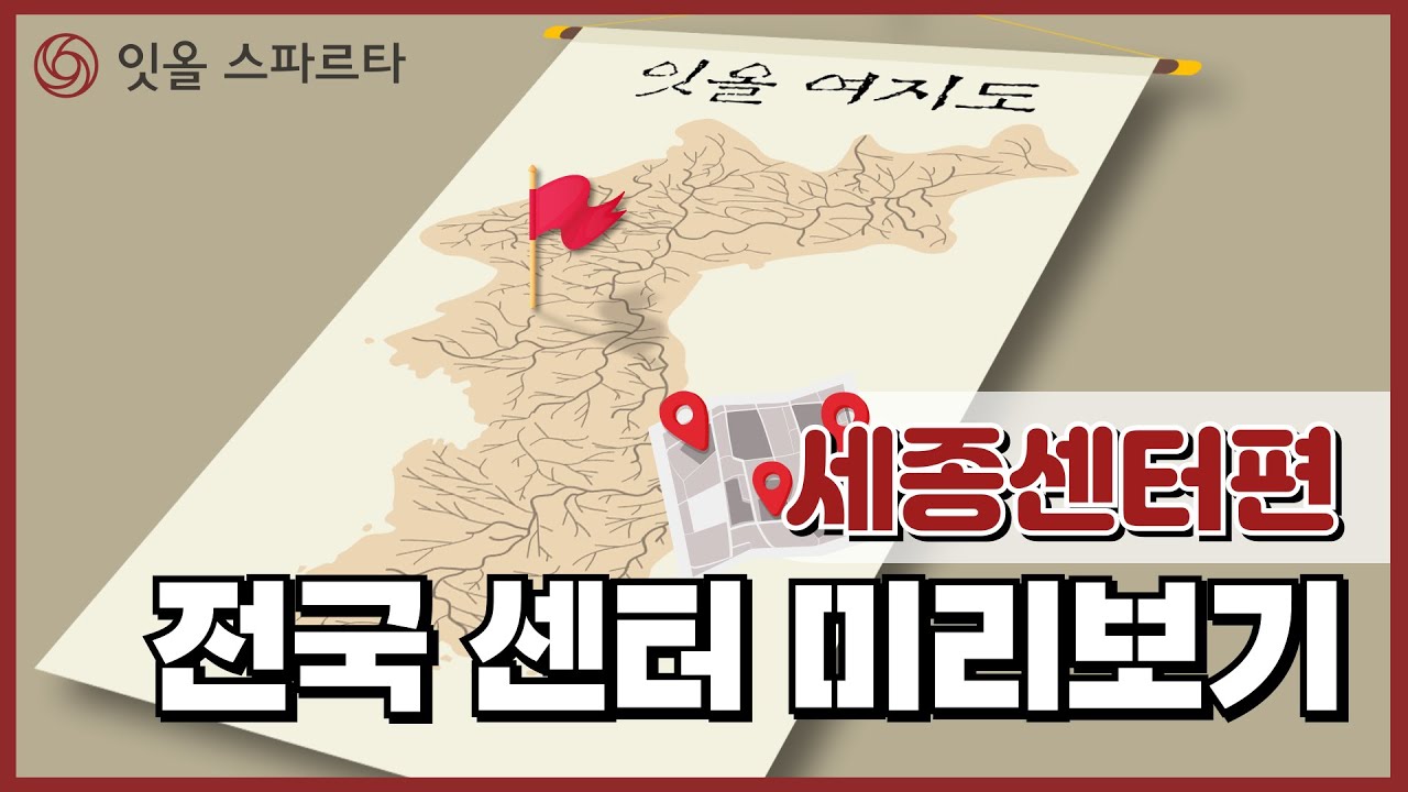 [센터투어] 잇올 스파르타 세종센터 미리보기🔍