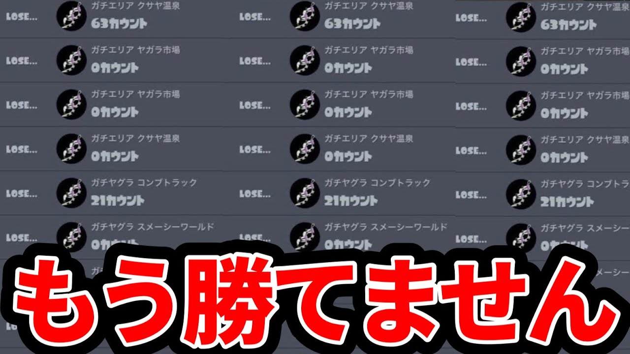 歴史に残る大連敗で心が壊れました。【スプラトゥーン3】