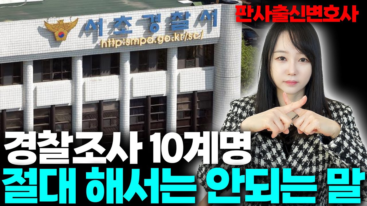 강제추행경찰조사 받으러 갈 때 꼭 봐야 하는 영상