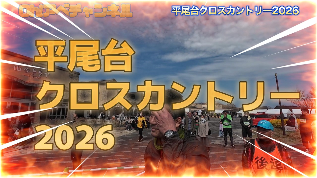 【走】平尾台ｸﾛｽｶﾝﾄﾘｰ2026※発表2つあり〼✨