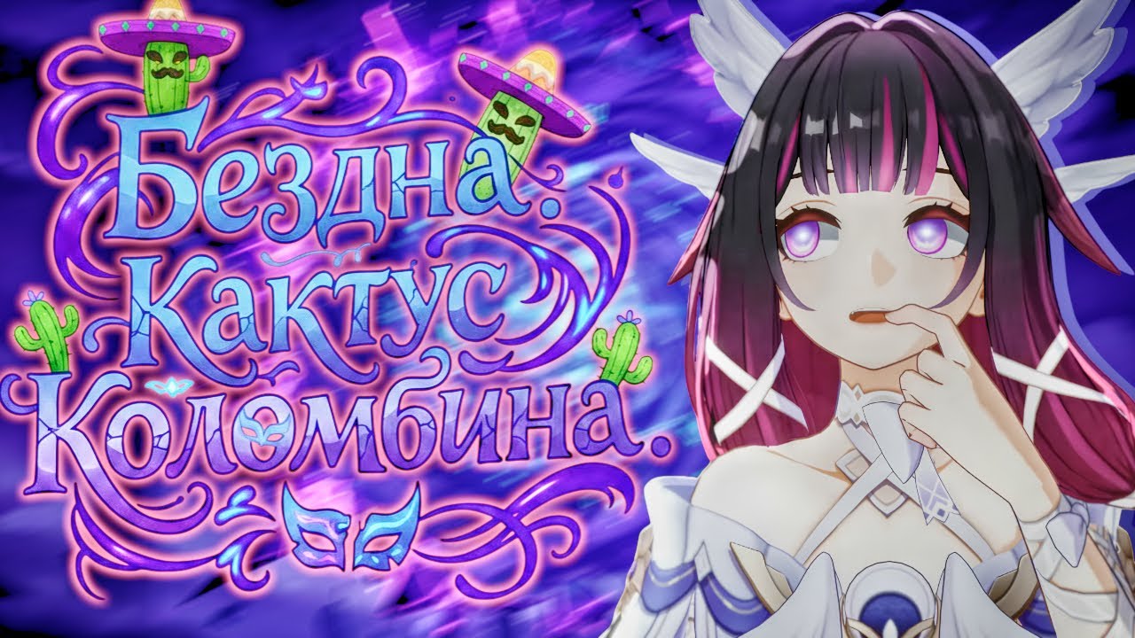 КАКТУС ВЕРНУЛСЯ! ПРОХОДИМ НОВУЮ БЕЗДНУ 6.3| БЕЗДНА ТОЛЬКО  ПОД МЕТУ?