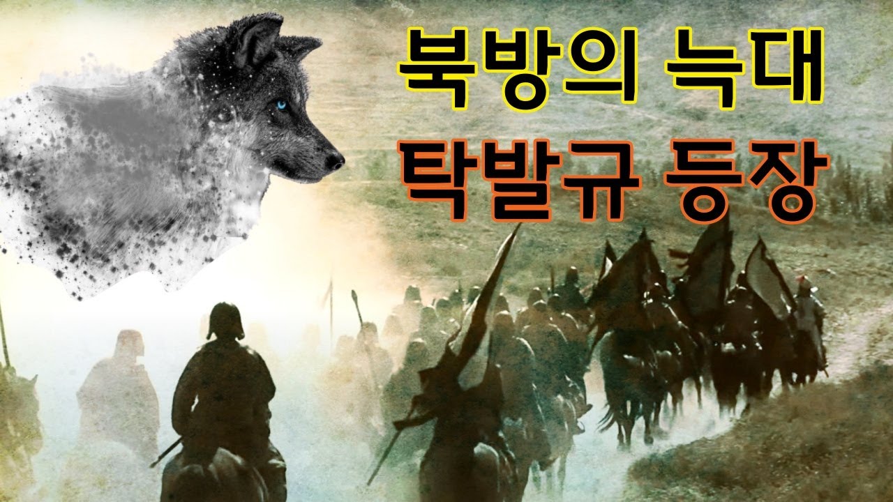 [5호16국시대/북위 역사-1] 고난을 극복한 탁발규 북방을 평정하다.