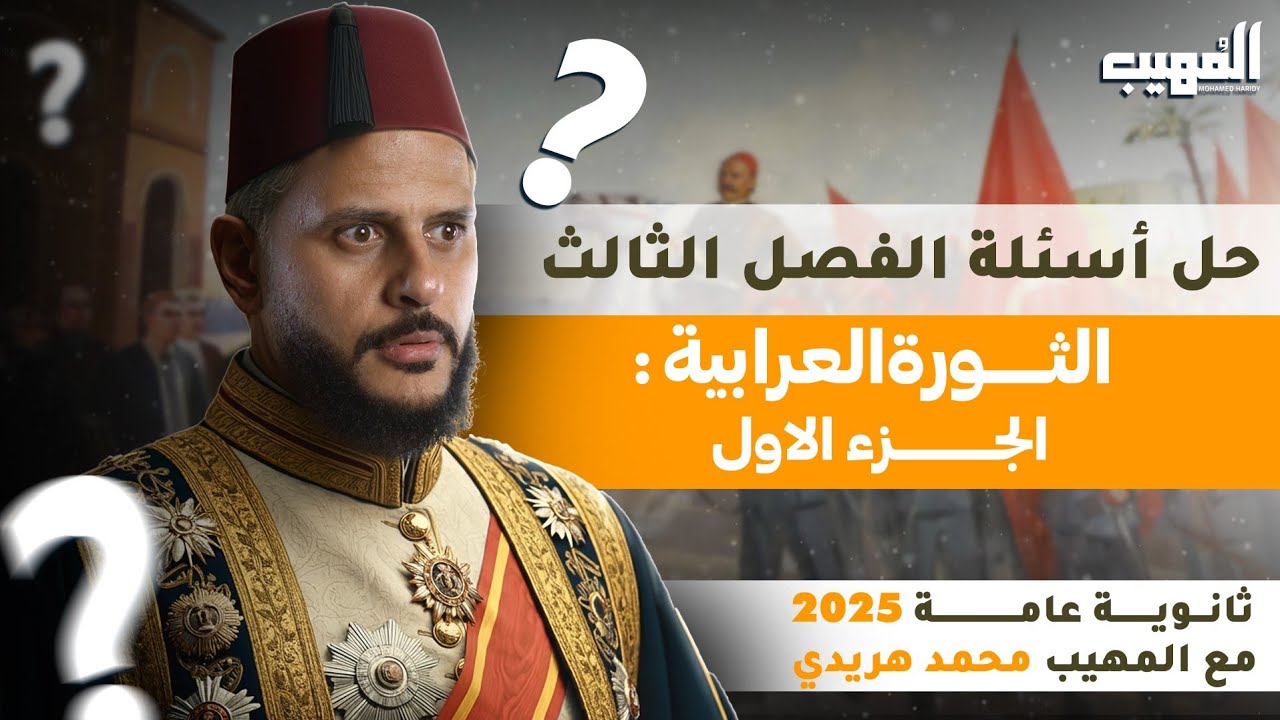 حل أقوى أسئلة على الفصل الثالث تاريخ تالتة ثانوي 2026 | الثورة العرابية | مع المهيب محمد هريدي
