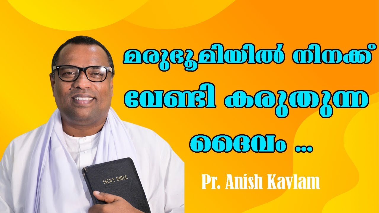 മരുഭൂമിയില്‍ നിനക്ക് വേണ്ടി കരുതുന്ന ദൈവം ... Pr. Anish Kavalam
