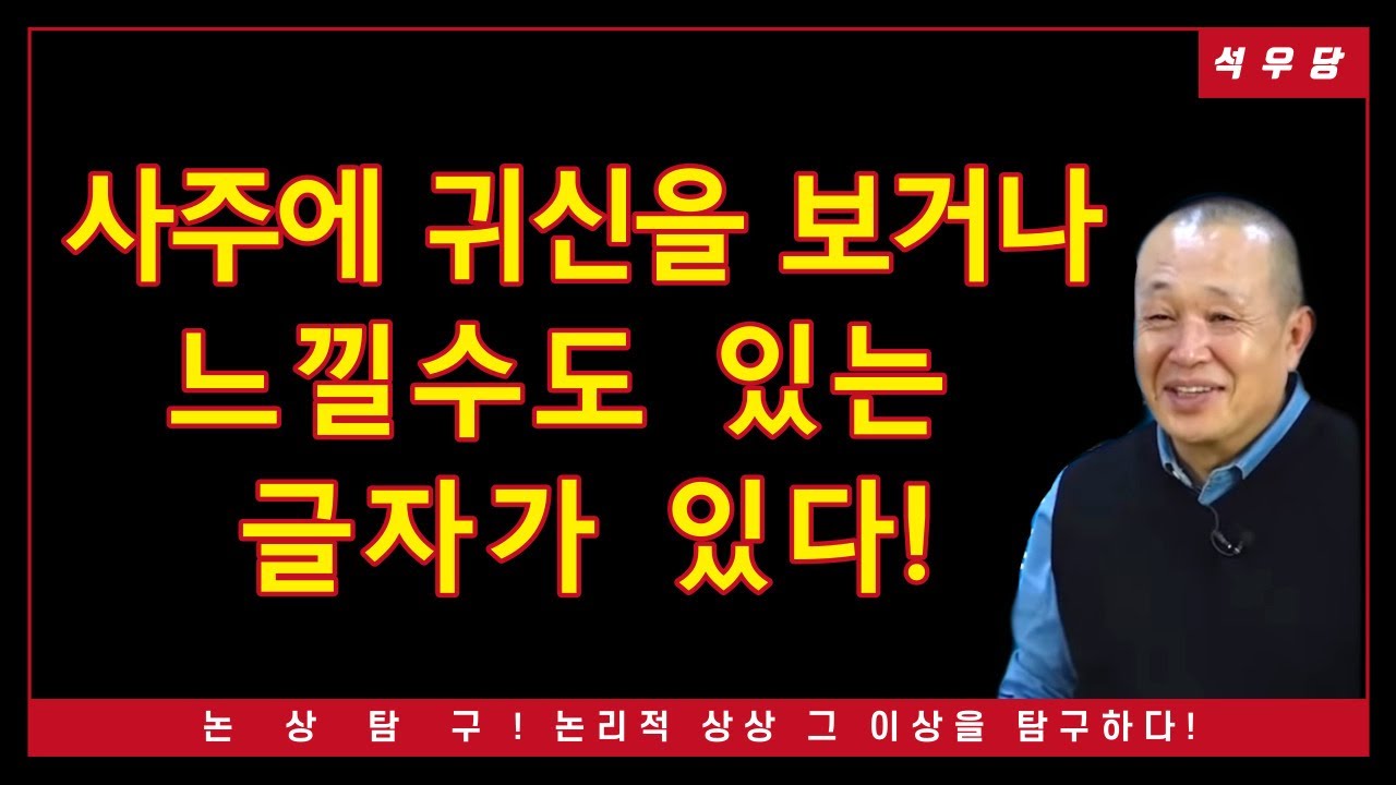 사주팔자에 귀신을 보거나 느낄 수도 있는 글자가 있다!(석우당)