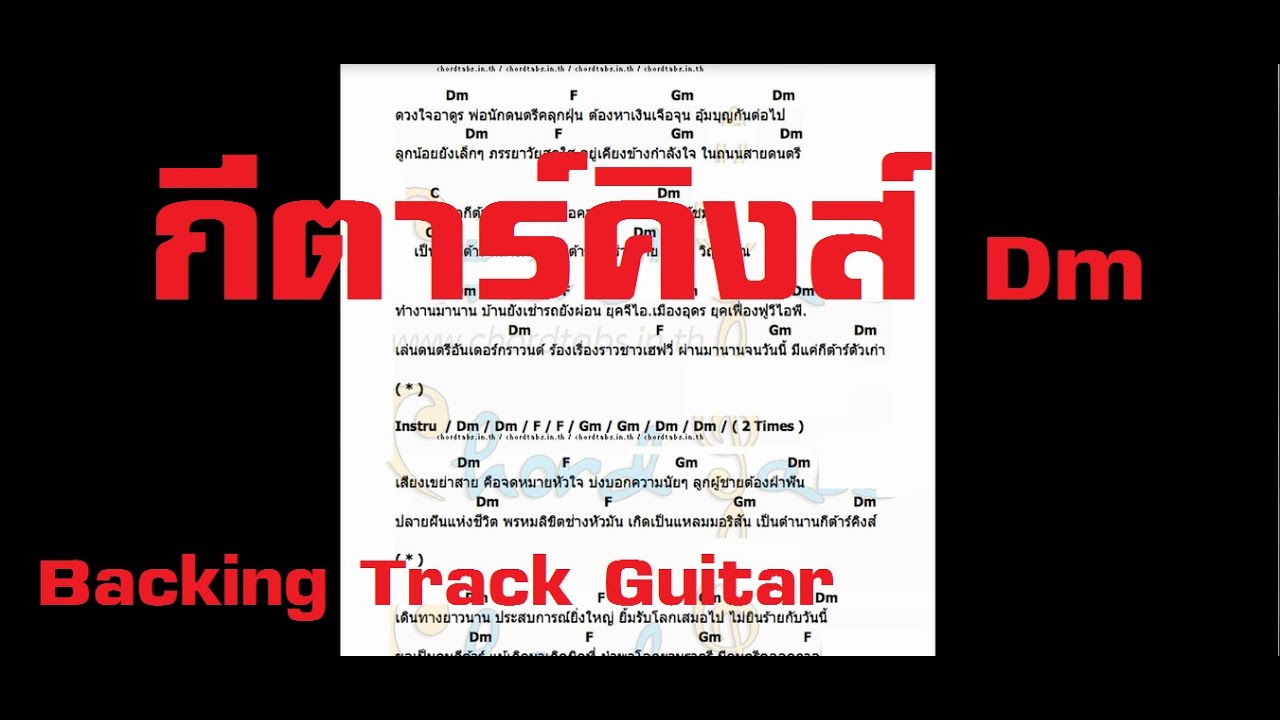 กีตาร์คิงส์  Dm - Backing Track Guitar + คอร์ด