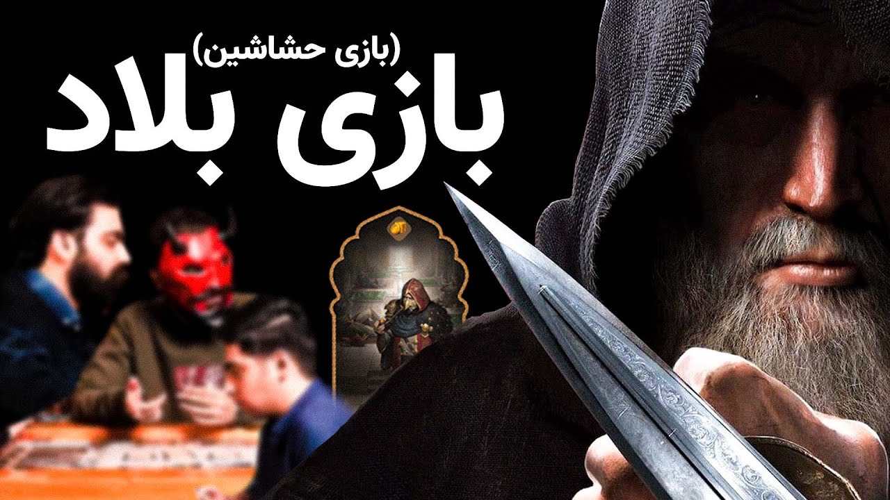 بازی میزی | معرفی بازی بلاد، مبارزه ی حشاشین رعیت و حکومت