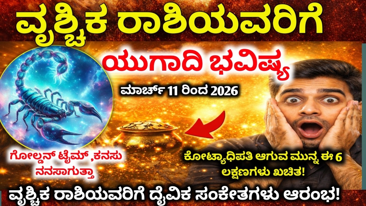 ವೃಶ್ಚಿಕ ರಾಶಿ  2026: ಯುಗಾದಿ ನಂತರ ಭಾಗ್ಯದ ಬಾಗಿಲು ತೆರೆಯುವ 6 ದೈವಿಕ ಚಿಹ್ನೆಗಳು!vrishchika Rashi Prediction