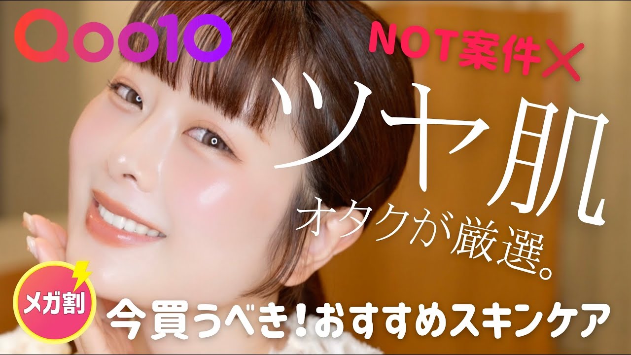 【メガ割】NOT案件🙅🏼‍♀️ツヤ肌オタク厳選！今買うべきスキンケア🥚✨