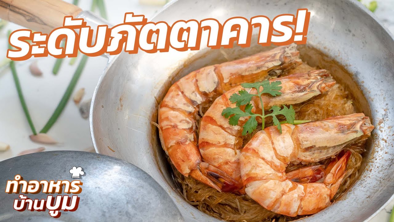 ‘กุ้งอบวุ้นเส้น’ ขั้นเทพ โดยเชฟร้านอาหารจีน! #ทำอาหารบ้านบูม