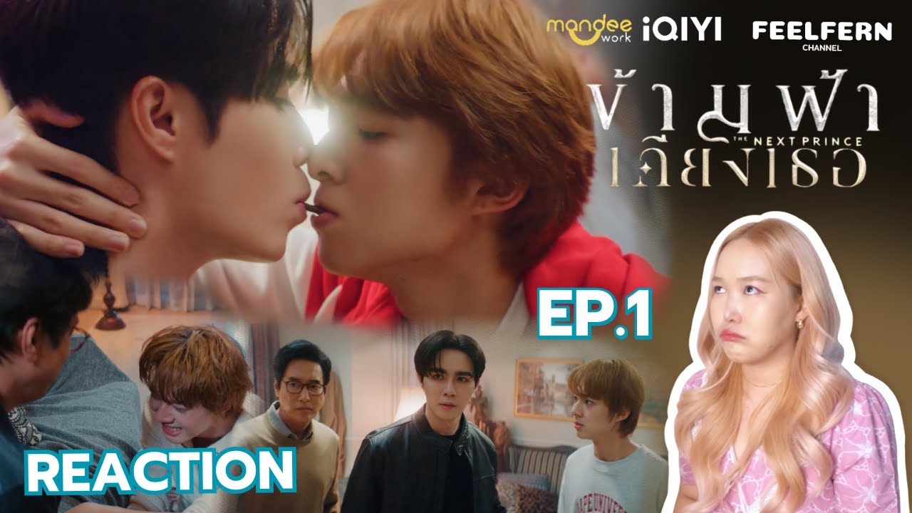 [REACTION] EP.1 ข้ามฟ้าเคียงเธอ The Next Prince Series |  FEELFERN Channel