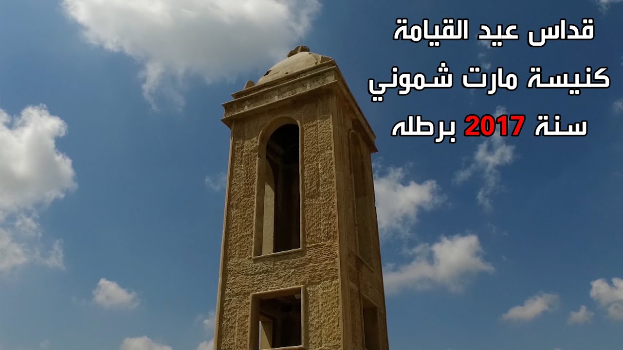 قداس عيد القيامة كنيسة مارت شموني سنة 2017 / برطله