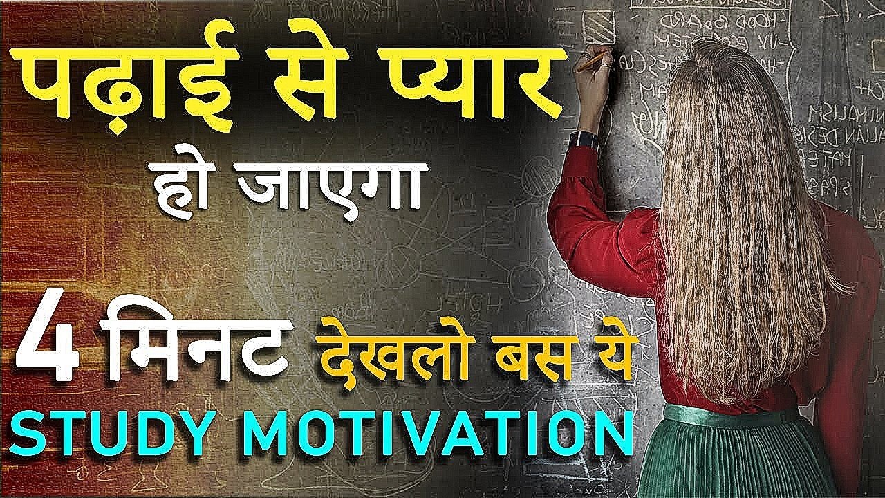 पढने में मन नहीं लगता तो 4 मिनट यह सुने | study motivational video in Hindi . 