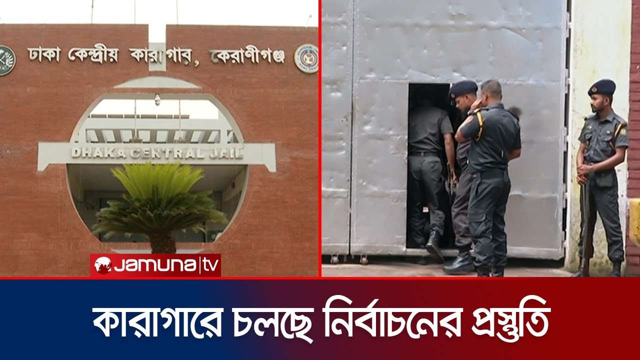 প্রথমবারের মত ভোট দেবেন কারাবন্দিরা; আবেদন করেছেন আওয়ামী নেতারাও | Vote from Prison | Jamuna TV